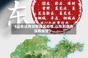 【山东还有没有地区疫情,山东到底有没有疫情】