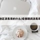 疫情地区消毒用的什么(疫情期间消毒用的什么)