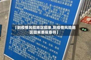 【到疫情风险地区回来,到疫情风险地区回来要报备吗】