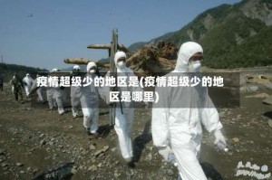 疫情超级少的地区是(疫情超级少的地区是哪里)