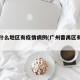 番禺什么地区有疫情病例(广州番禺区有疫情没)