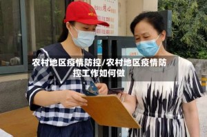 农村地区疫情防控/农村地区疫情防控工作如何做