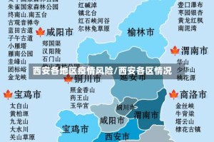西安各地区疫情风险/西安各区情况