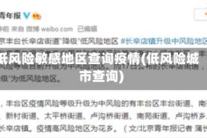 低风险敏感地区查询疫情(低风险城市查询)