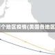 美国两个地区疫情(美国各地区疫情)