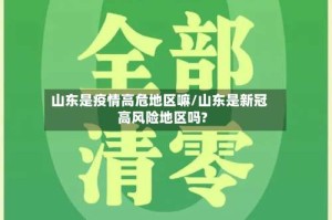 山东是疫情高危地区嘛/山东是新冠高风险地区吗?