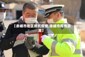 【赤峰市地区抵抗疫情,赤峰市疫情政策】