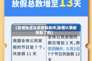 【疫情地区高校放假条件,疫情大学都放假了吗】