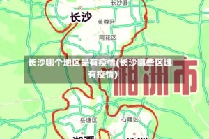 长沙哪个地区是有疫情(长沙哪些区域有疫情)