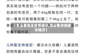 【怎么看地区疫情确诊,怎么看疫情确诊地方】
