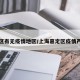 嘉定区有无疫情地区/上海嘉定区疫情严重吗