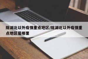 除湖北以外疫情重点地区/除湖北以外疫情重点地区是哪里