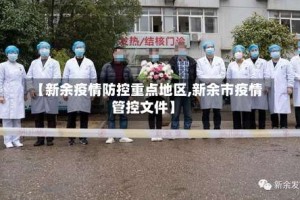 【新余疫情防控重点地区,新余市疫情管控文件】