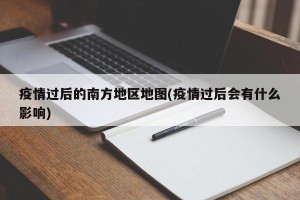 疫情过后的南方地区地图(疫情过后会有什么影响)