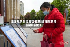 衡阳疫情管控地区名单/衡阳疫情防控最新通知