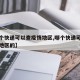 【哪个快递可以查疫情地区,哪个快递可以查疫情地区的】