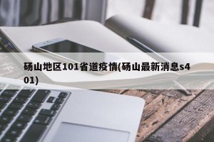 砀山地区101省道疫情(砀山最新消息s401)