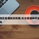 太仓地区疫情防控政策/太仓疫情防控通告官方网站