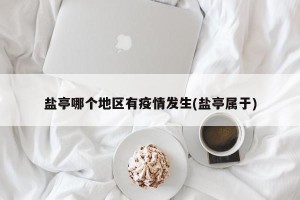 盐亭哪个地区有疫情发生(盐亭属于)