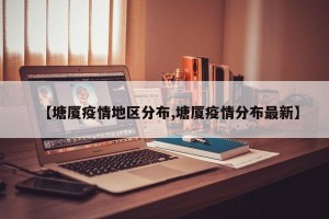 【塘厦疫情地区分布,塘厦疫情分布最新】