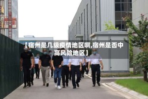 【宿州是几级疫情地区啊,宿州是否中高风险地区】