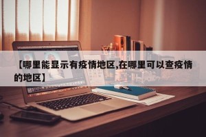 【哪里能显示有疫情地区,在哪里可以查疫情的地区】