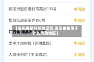 【贵阳疫情风险地区图,贵阳疫情属于什么风险地区】