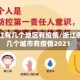 浙江有几个地区有疫情/浙江哪几个城市有疫情2021