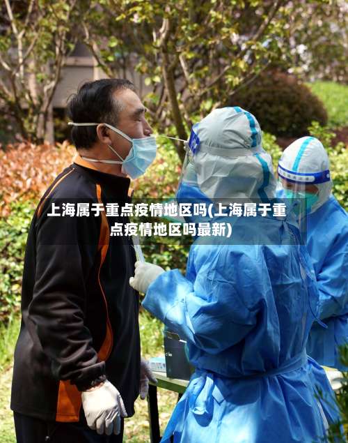 上海属于重点疫情地区吗(上海属于重点疫情地区吗最新)-第1张图片