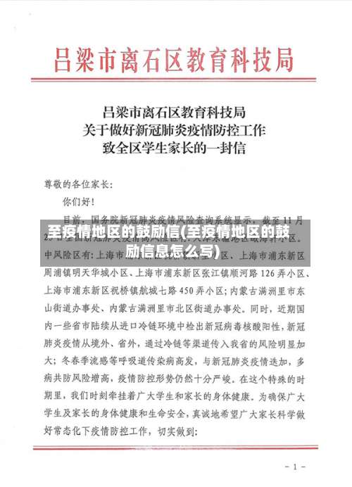 至疫情地区的鼓励信(至疫情地区的鼓励信息怎么写)-第1张图片