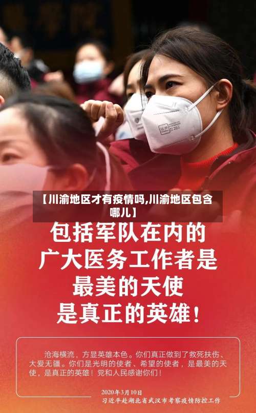 【川渝地区才有疫情吗,川渝地区包含哪儿】-第2张图片
