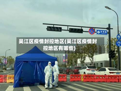 吴江区疫情封控地区(吴江区疫情封控地区有哪些)-第2张图片