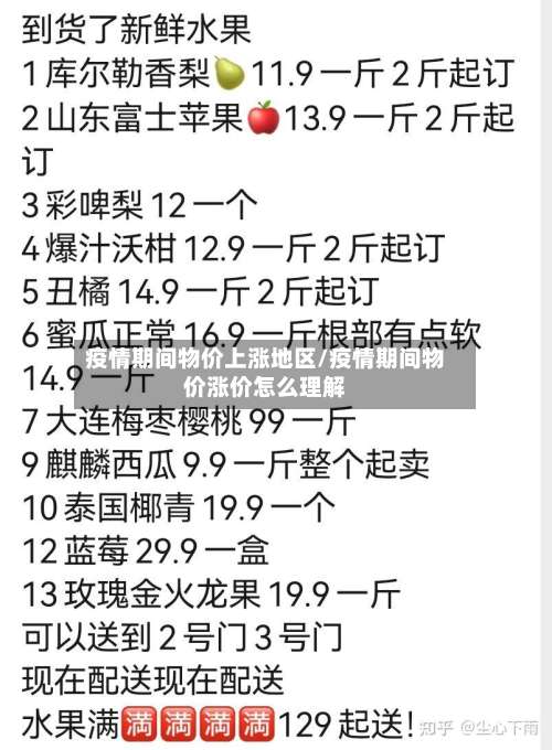 疫情期间物价上涨地区/疫情期间物价涨价怎么理解-第1张图片