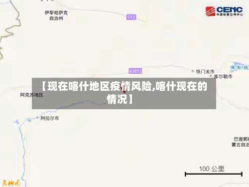 【现在喀什地区疫情风险,喀什现在的情况】-第2张图片