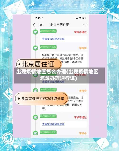 出现疫情地区怎么办理(出现疫情地区怎么办理通行证)-第2张图片