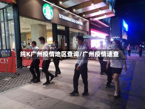 纯K广州疫情地区查询/广州疫情速查-第1张图片