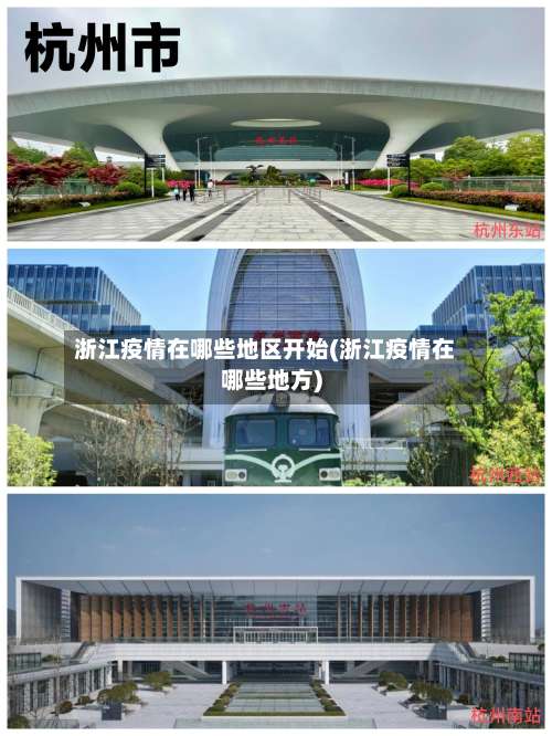 浙江疫情在哪些地区开始(浙江疫情在哪些地方)-第2张图片