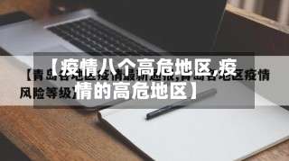 【疫情八个高危地区,疫情的高危地区】-第1张图片