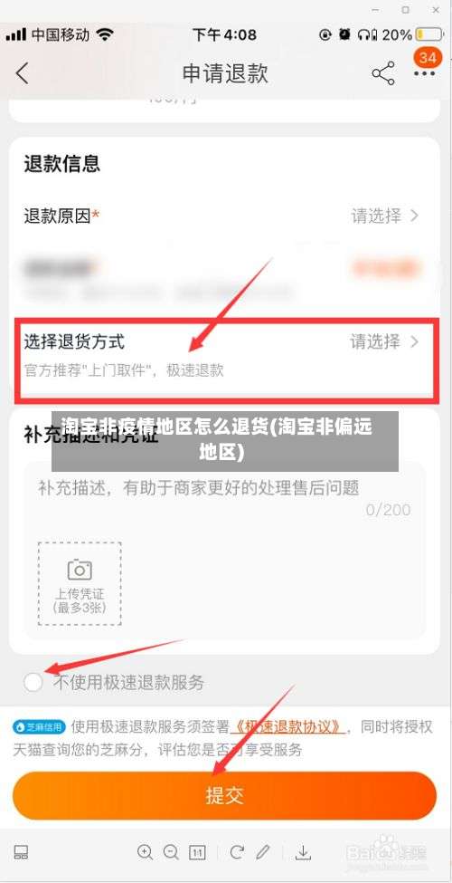 淘宝非疫情地区怎么退货(淘宝非偏远地区)-第1张图片
