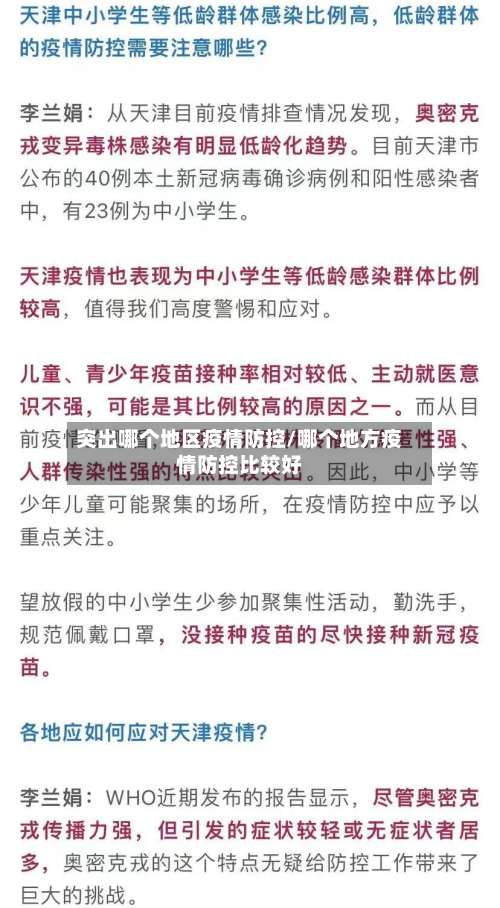 突出哪个地区疫情防控/哪个地方疫情防控比较好-第3张图片