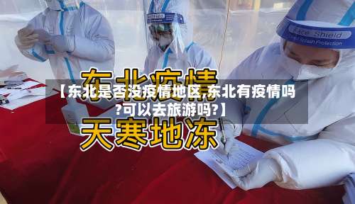 【东北是否没疫情地区,东北有疫情吗?可以去旅游吗?】-第2张图片