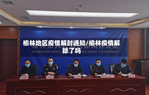 榆林地区疫情解封通知/榆林疫情解除了吗-第1张图片