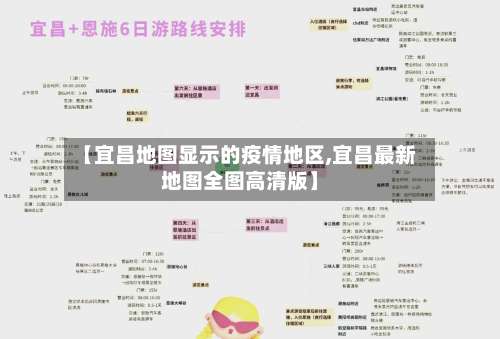 【宜昌地图显示的疫情地区,宜昌最新地图全图高清版】-第3张图片