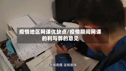 疫情地区网课优缺点/疫情期间网课的利与弊的意见-第1张图片