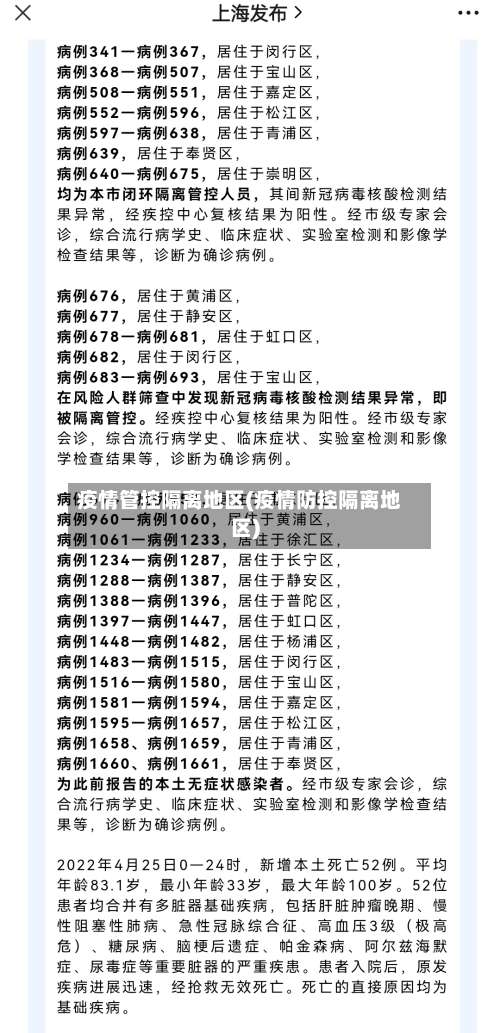 疫情管控隔离地区(疫情防控隔离地区)-第2张图片