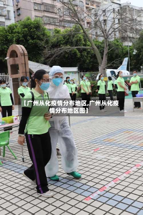 【广州从化疫情分布地区,广州从化疫情分布地区图】-第1张图片
