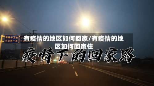 有疫情的地区如何回家/有疫情的地区如何回家住-第1张图片