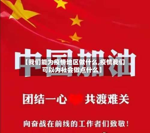 【我们能为疫情地区做什么,疫情我们可以为社会做点什么】-第1张图片