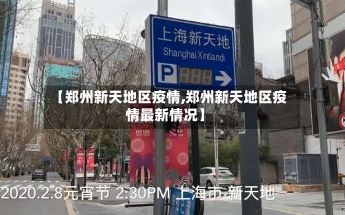 【郑州新天地区疫情,郑州新天地区疫情最新情况】-第3张图片