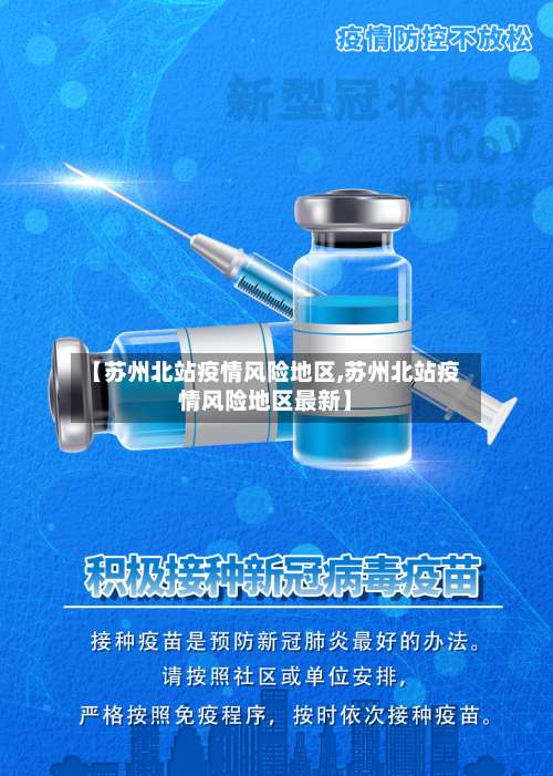 【苏州北站疫情风险地区,苏州北站疫情风险地区最新】-第1张图片